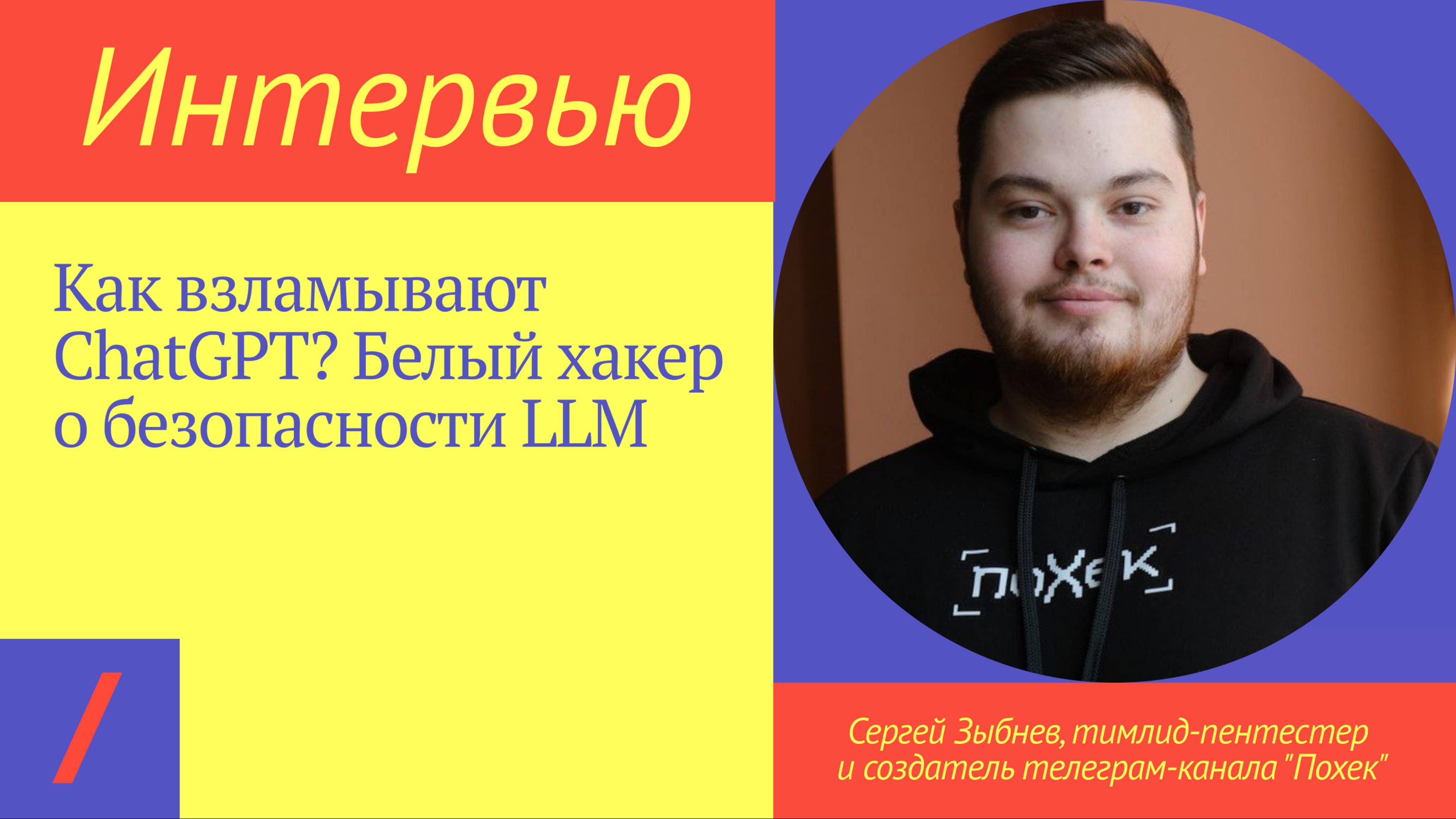 Как взламывают ChatGPT? Белый хакер о безопасности LLM | Сергей Зыбнев