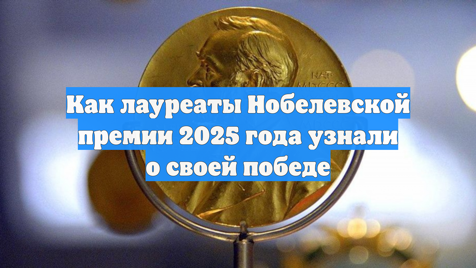 Как лауреаты Нобелевской премии 2025 года узнали о своей победе