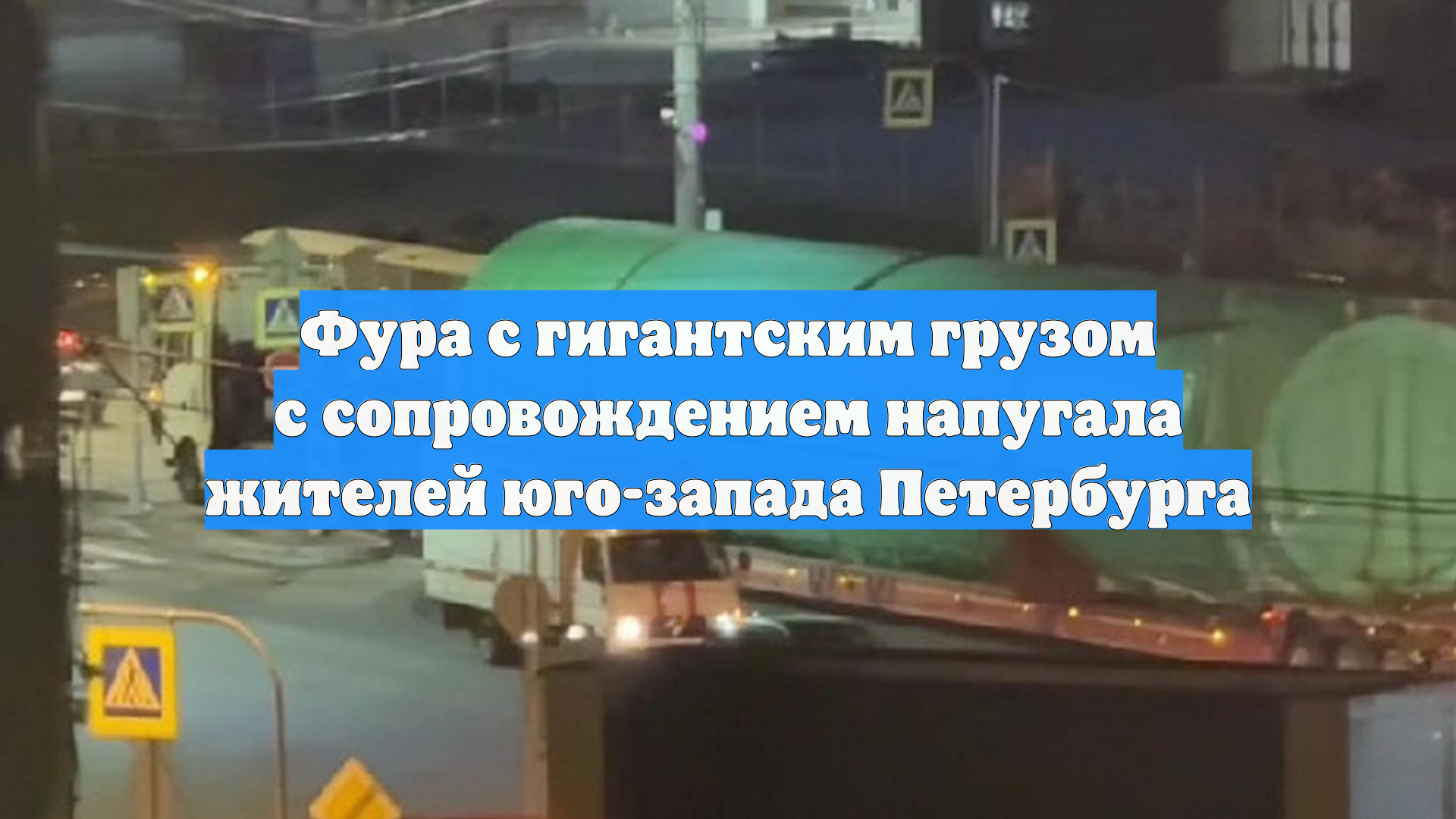 Фура с гигантским грузом с сопровождением напугала жителей юго-запада Петербурга