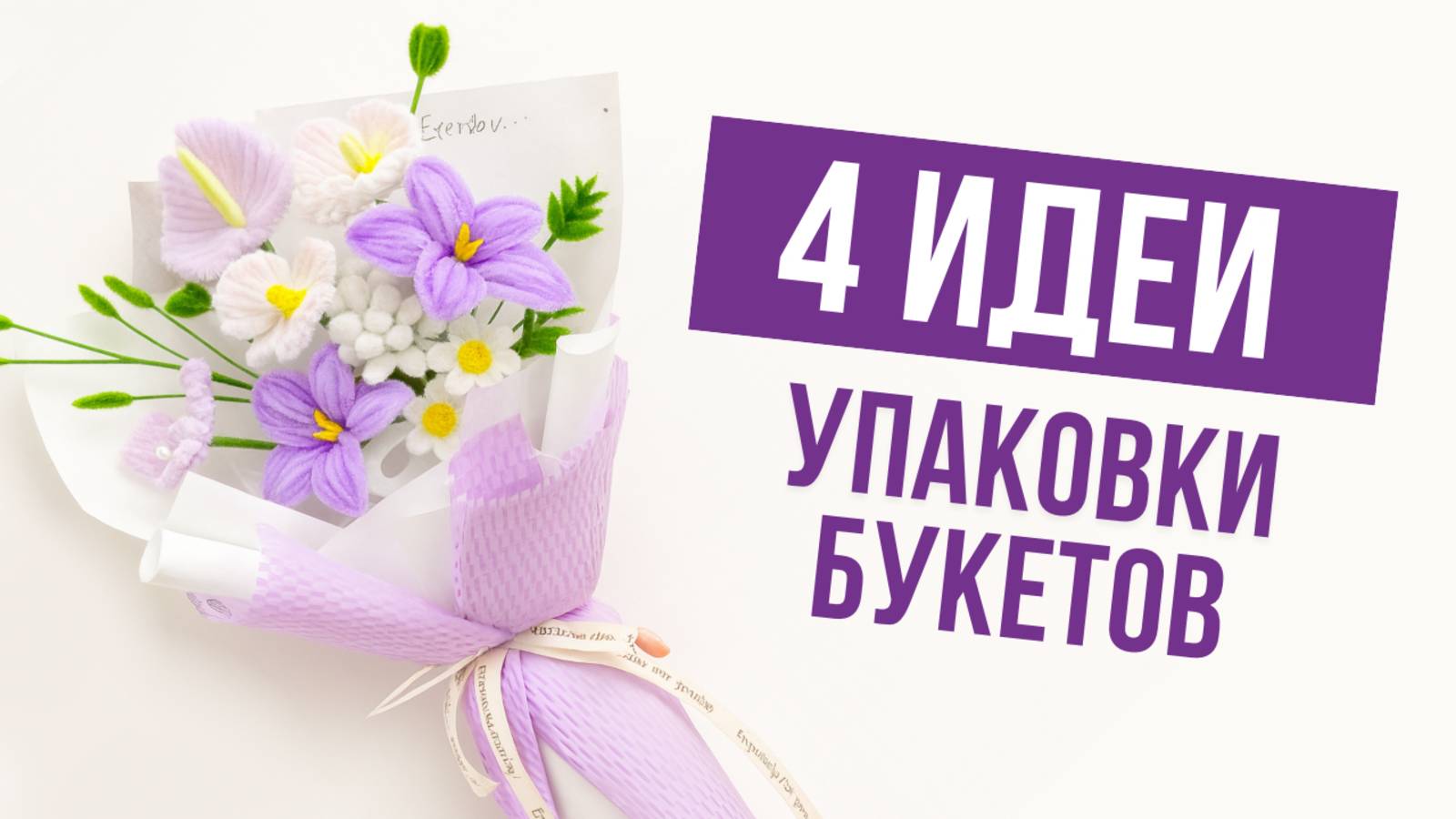 4 идеи упаковки букета из синельной проволоки своими руками!
