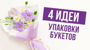 4 идеи упаковки букета из синельной проволоки своими руками!