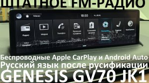 Русификация Genesis GV70 JK1 Smartstream G4KR 2.5T-GDI 304hp 8AT-4WD A8LR1 KOR 2021MY. RUS Lang.