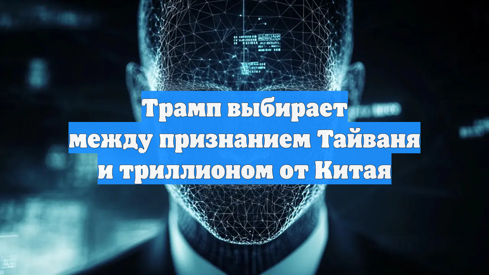 Трамп выбирает между признанием Тайваня и триллионом от Китая