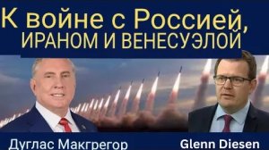Дуглас Макгрегор: на пути к войне с Россией, Ираном и Венесуэлой.