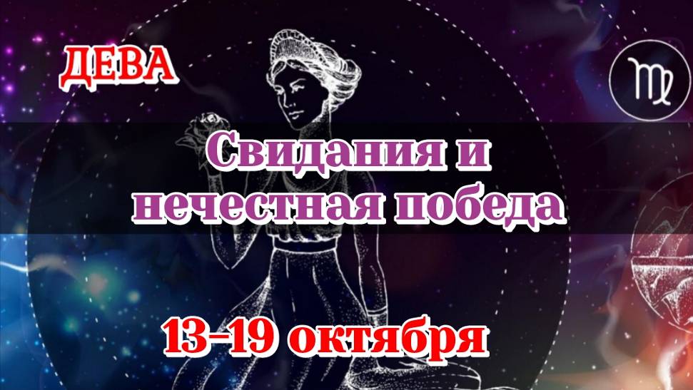 Дева 13-19 октября/Свидание и нечестная победа/Расклад на неделю/Карты Таро