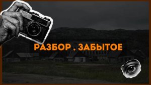 ЧЕЛЛЕНДЖ ЗАБЫТОЕ. Разбор