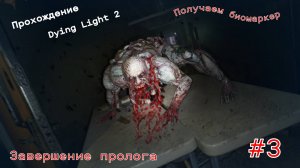 Прохождение Dying Light 2. Завершение пролога. Получаем биомаркер)