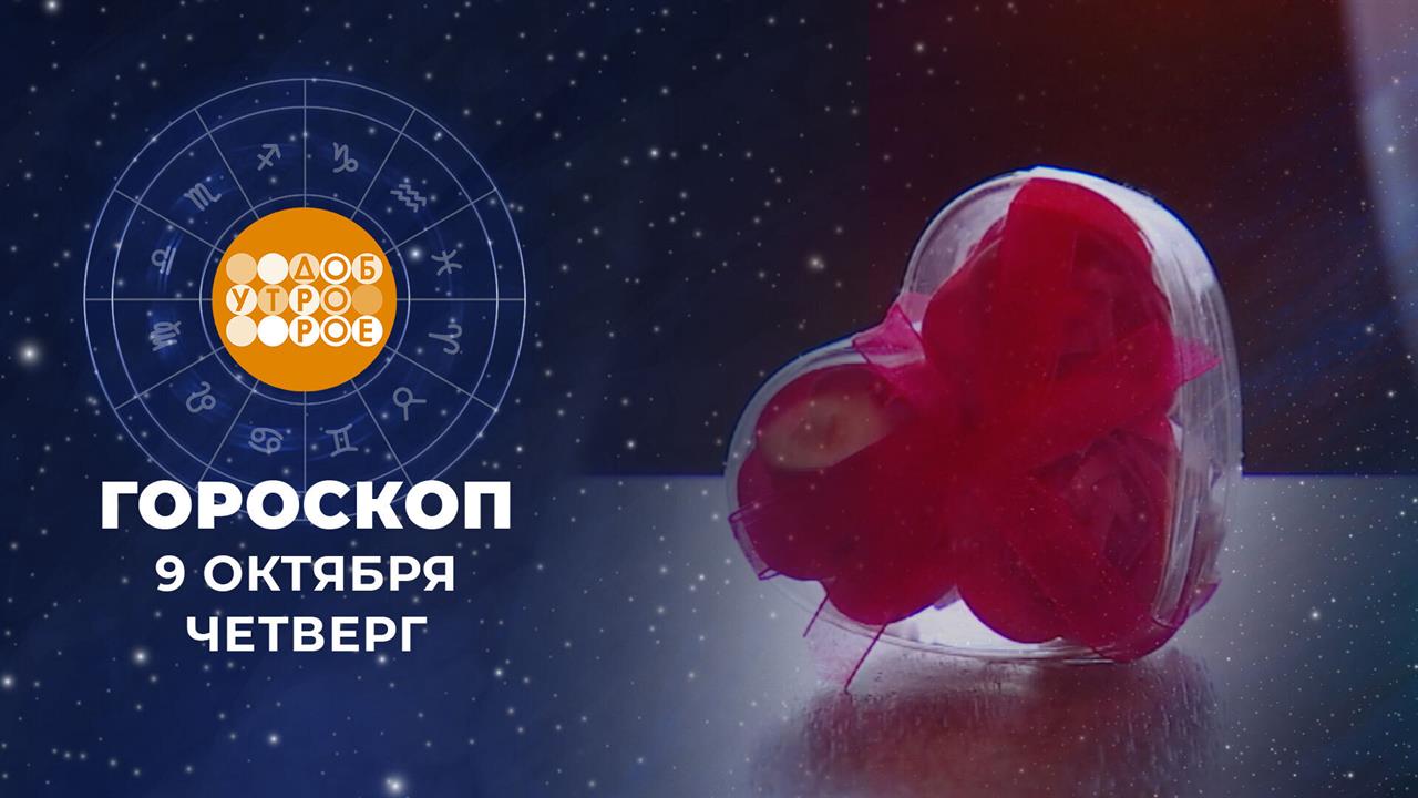 Гороскоп на 9 октября. Доброе утро. Фрагмент выпуска от 09.10.2025