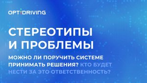 Можно ли поручить системе принимать решения? Кто будет нести за это ответственность?