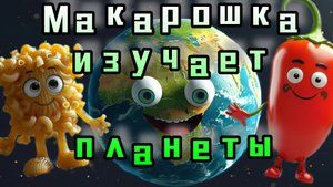 Макарошка изучает ПЛАНЕТЫ В КОСМОСЕ 🪐 Серия 21🚀 Мультфильм для детей 🛰️ Познавательный 👍