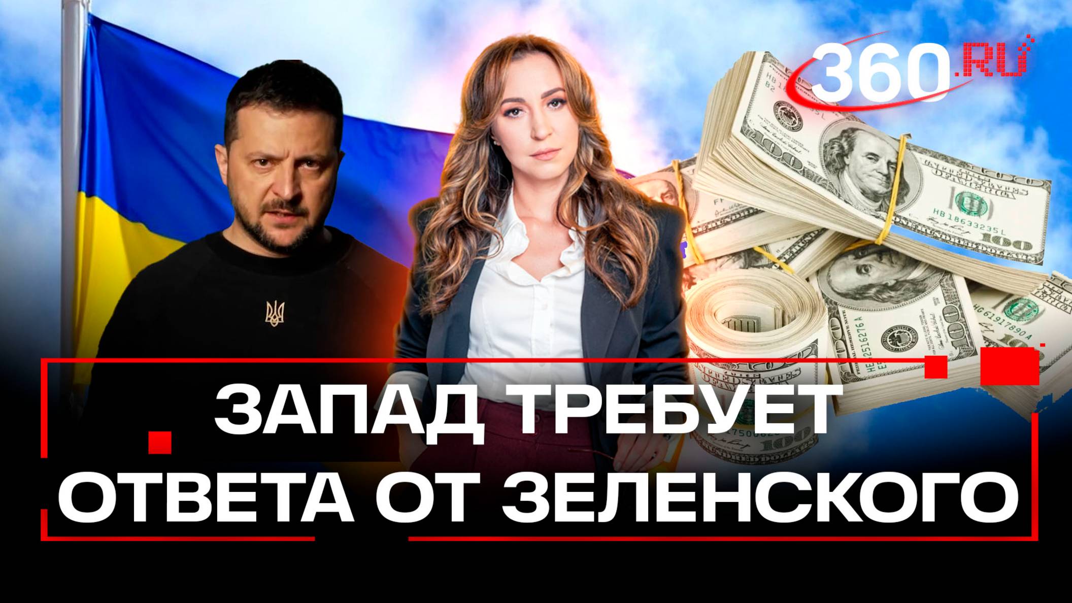 Махинации Зеленского: $50 млн в месяц не на фронт, а в карман? Орехова