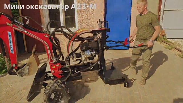 Мини экскаватор А23-М. Компактная и маневренная машина.