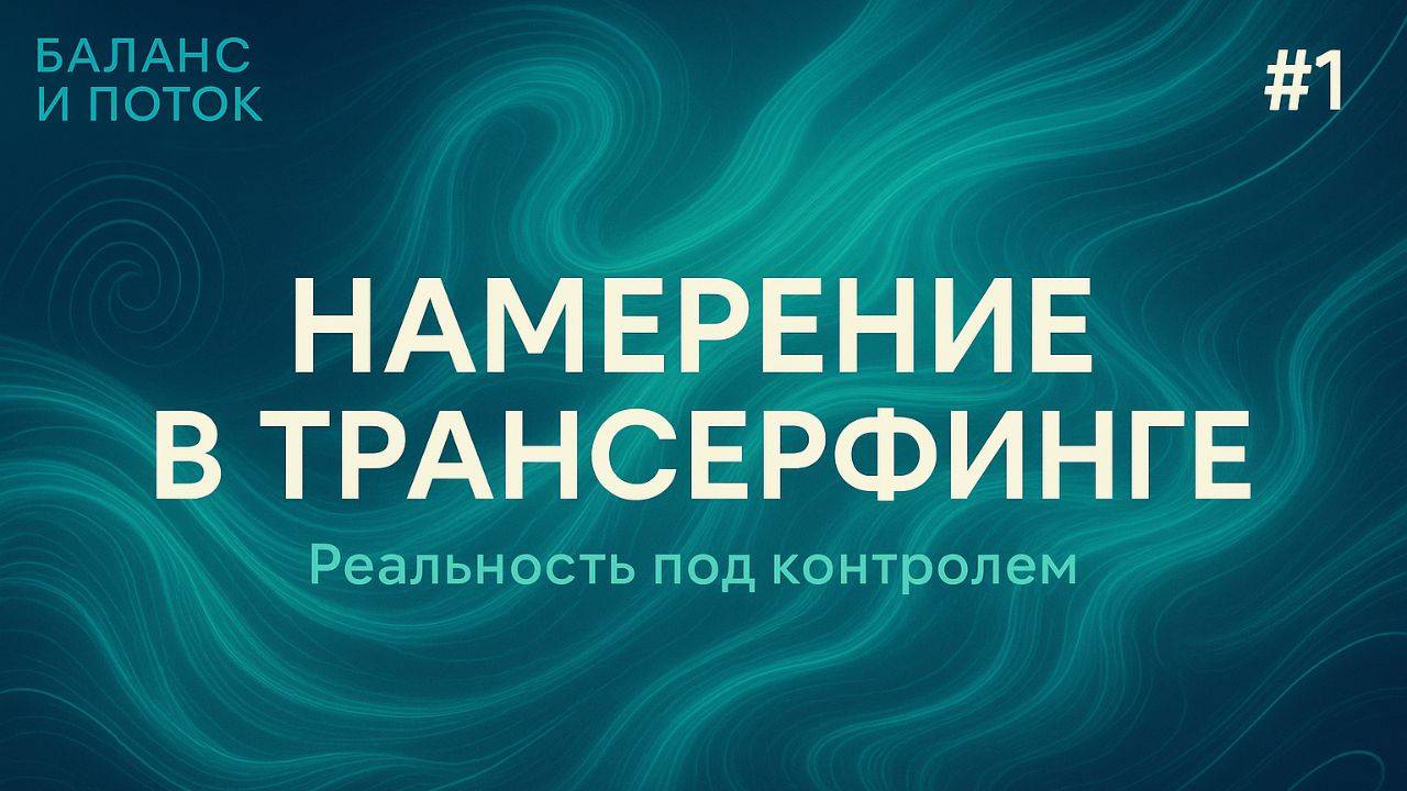 Как реальность подстраивается под тебя | Сила намерения в Трансерфинге | Баланс и Поток  | Подкаст
