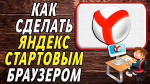Как сделать яндекс стартовым браузером