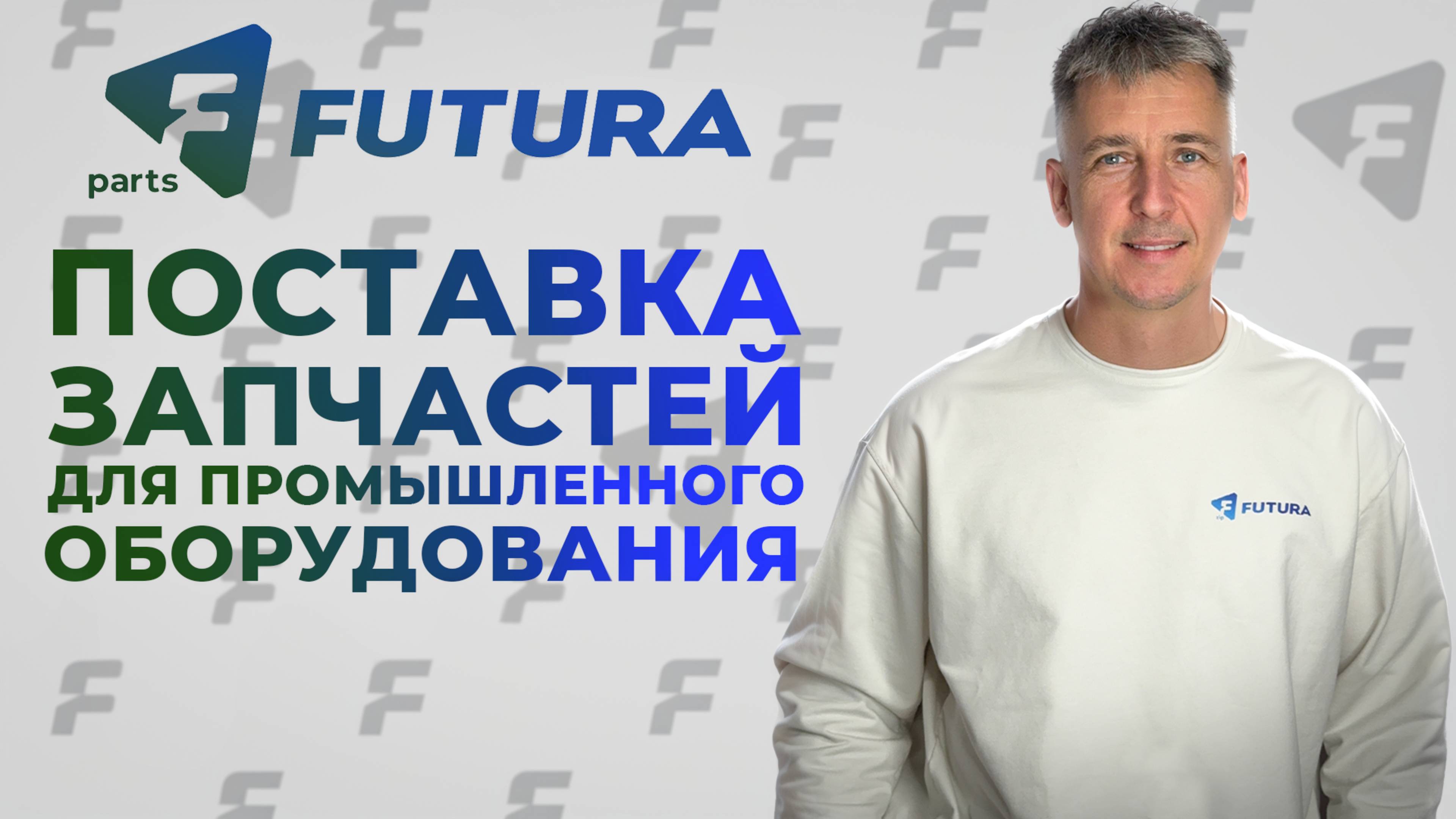 Футура-партс  - ваш поствщик запасных частей для промышленного оборудования