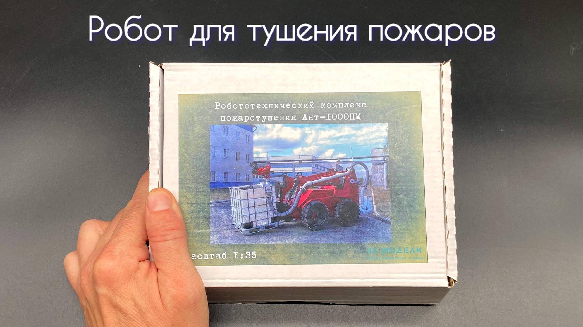 Робот для тушения пожаров. Новинка от «33 модели» в 1/35 масштабе.