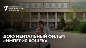 Документальный фильм "Империя кошек"