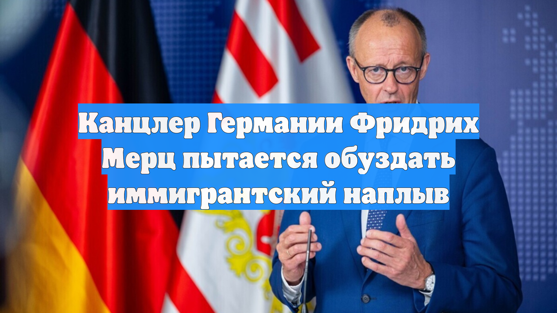 Канцлер Германии Фридрих Мерц пытается обуздать иммигрантский наплыв