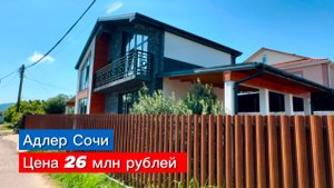 Опять нашел я в продаже недорогой домик в Сочи в стиле Шале