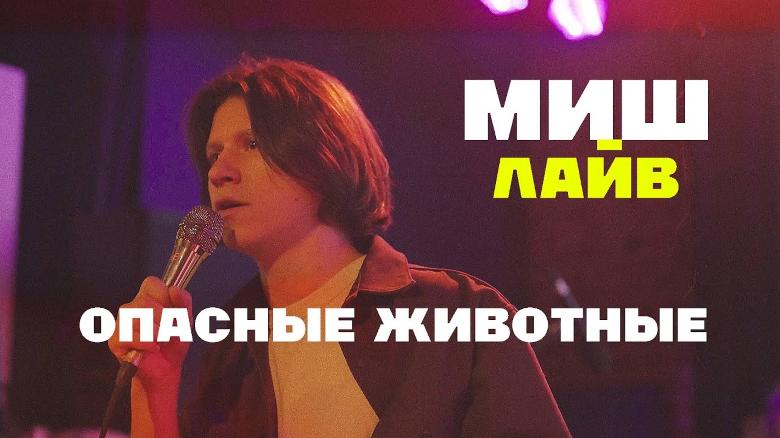 МИШ Опасные животные (лайв)
