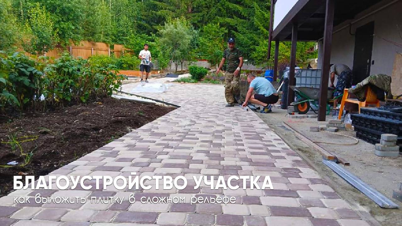 Укладка тротуарной плитки в сложном рельефе