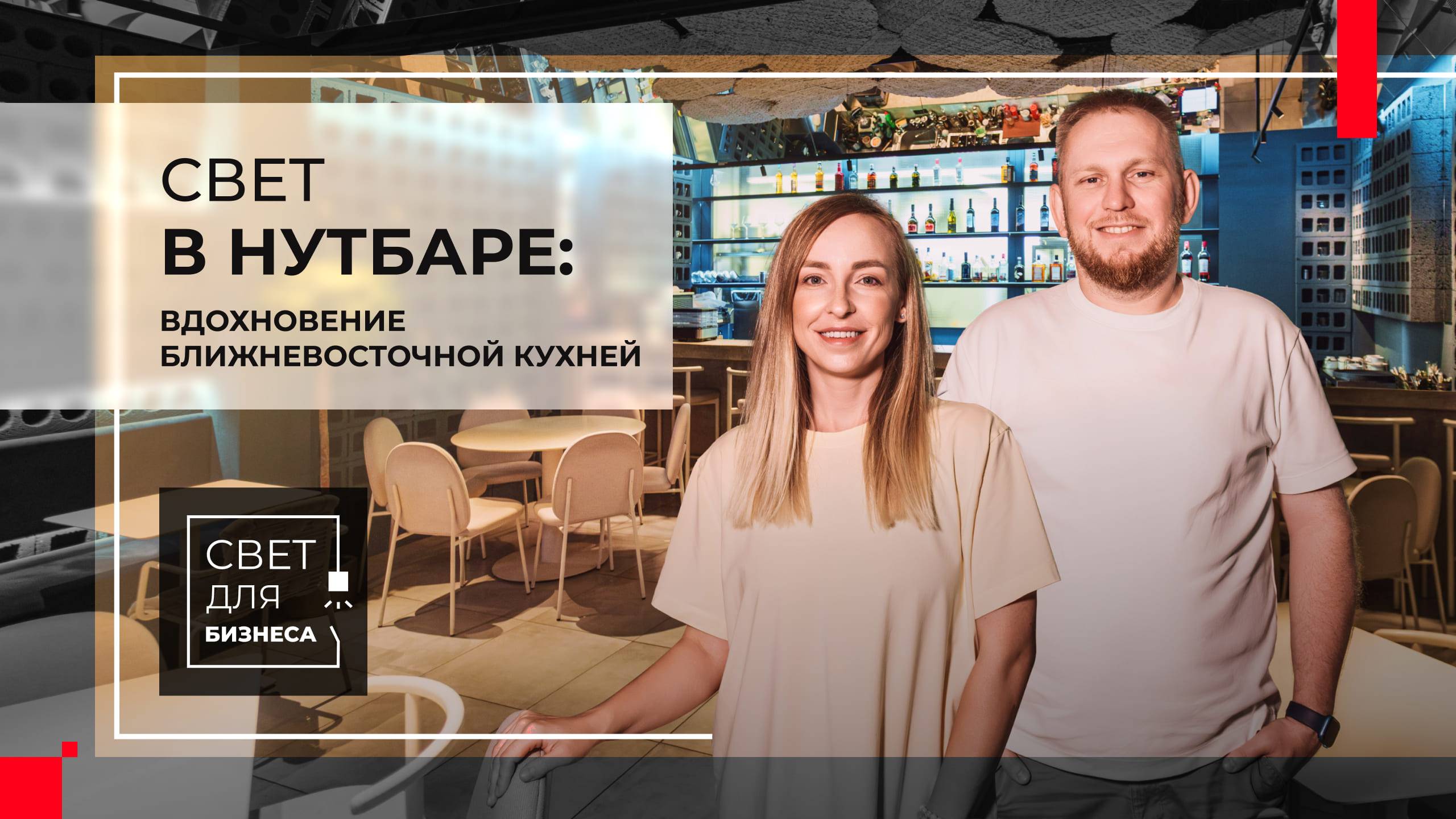 Освещение в HoReCa, которое превращает ближневосточную кухню в шедевр! НутБар в Оренбурге