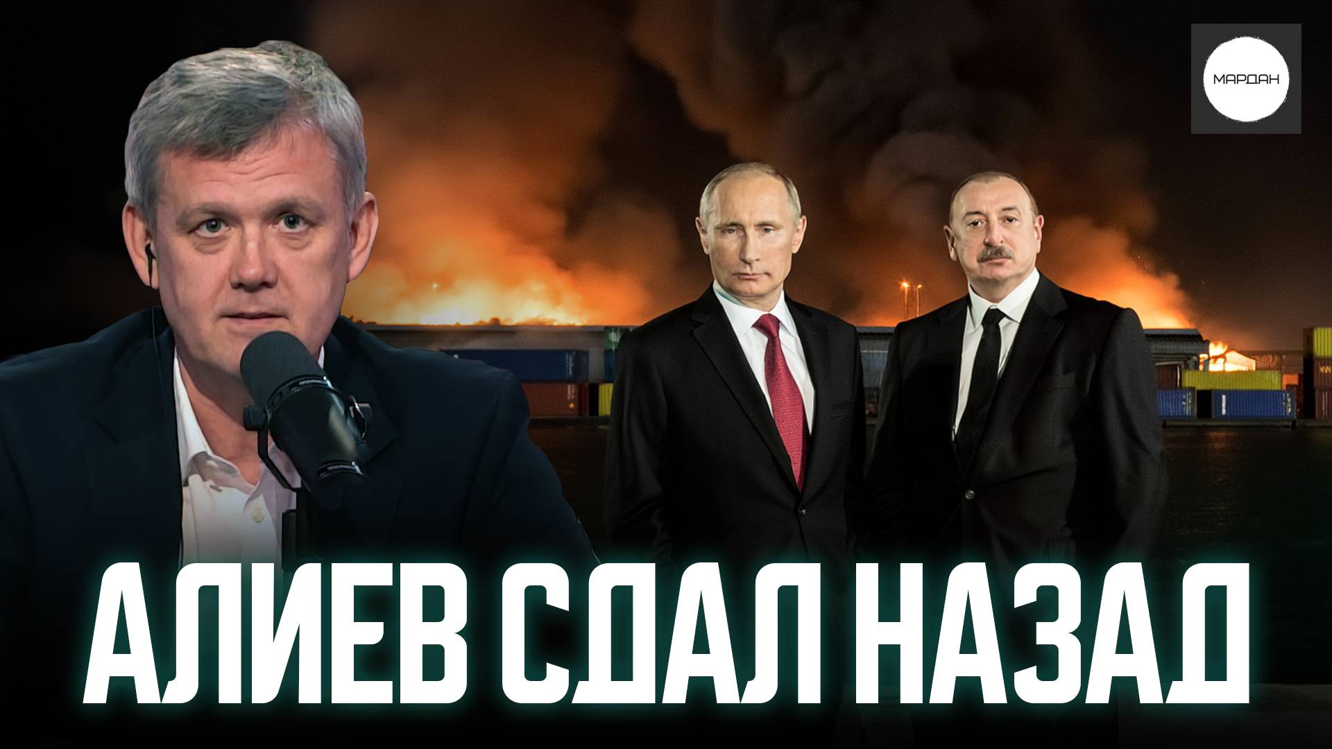 АЛИЕВ СДАЛ НАЗАД