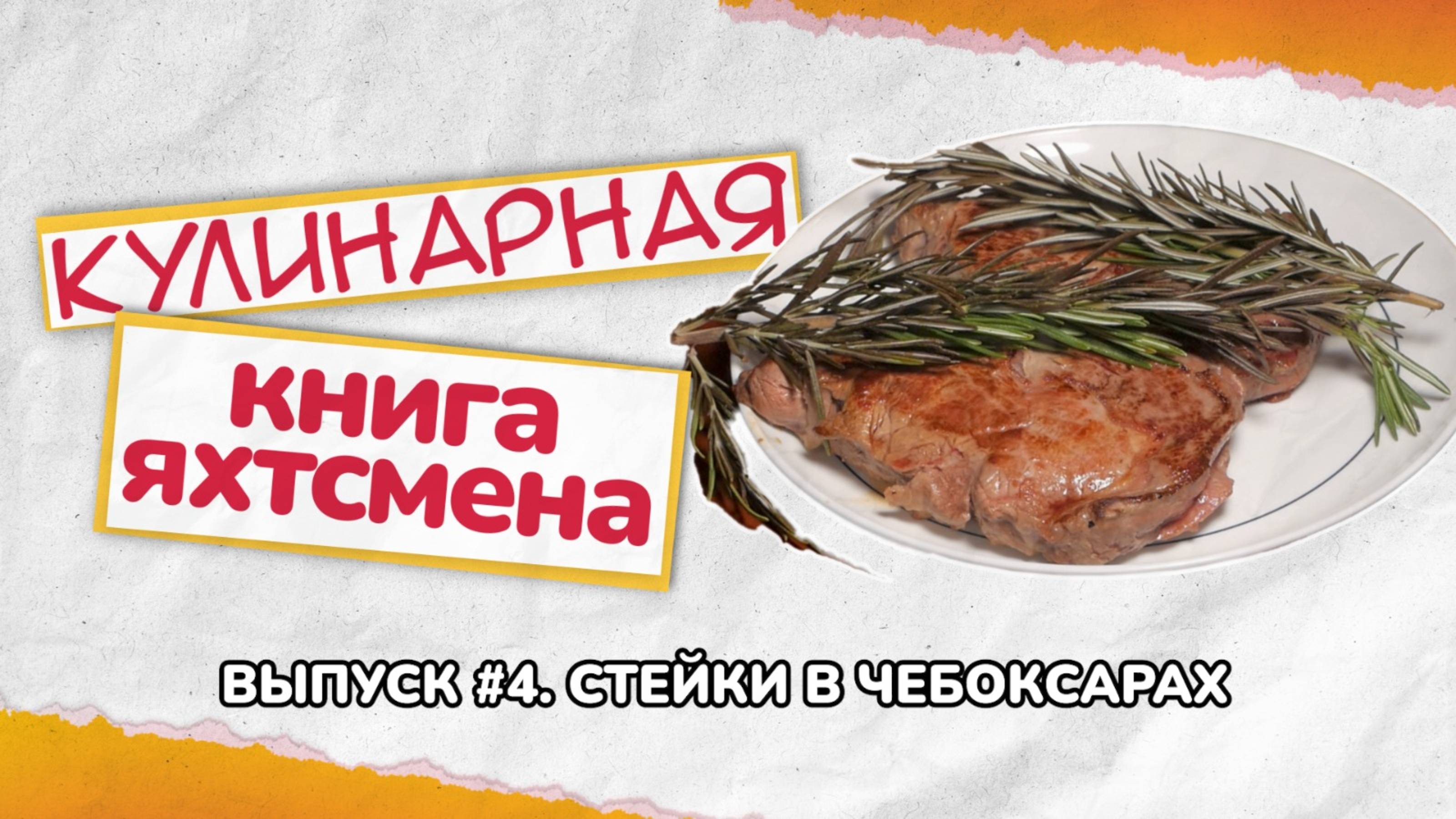 Сочный Cтейк на яхте
