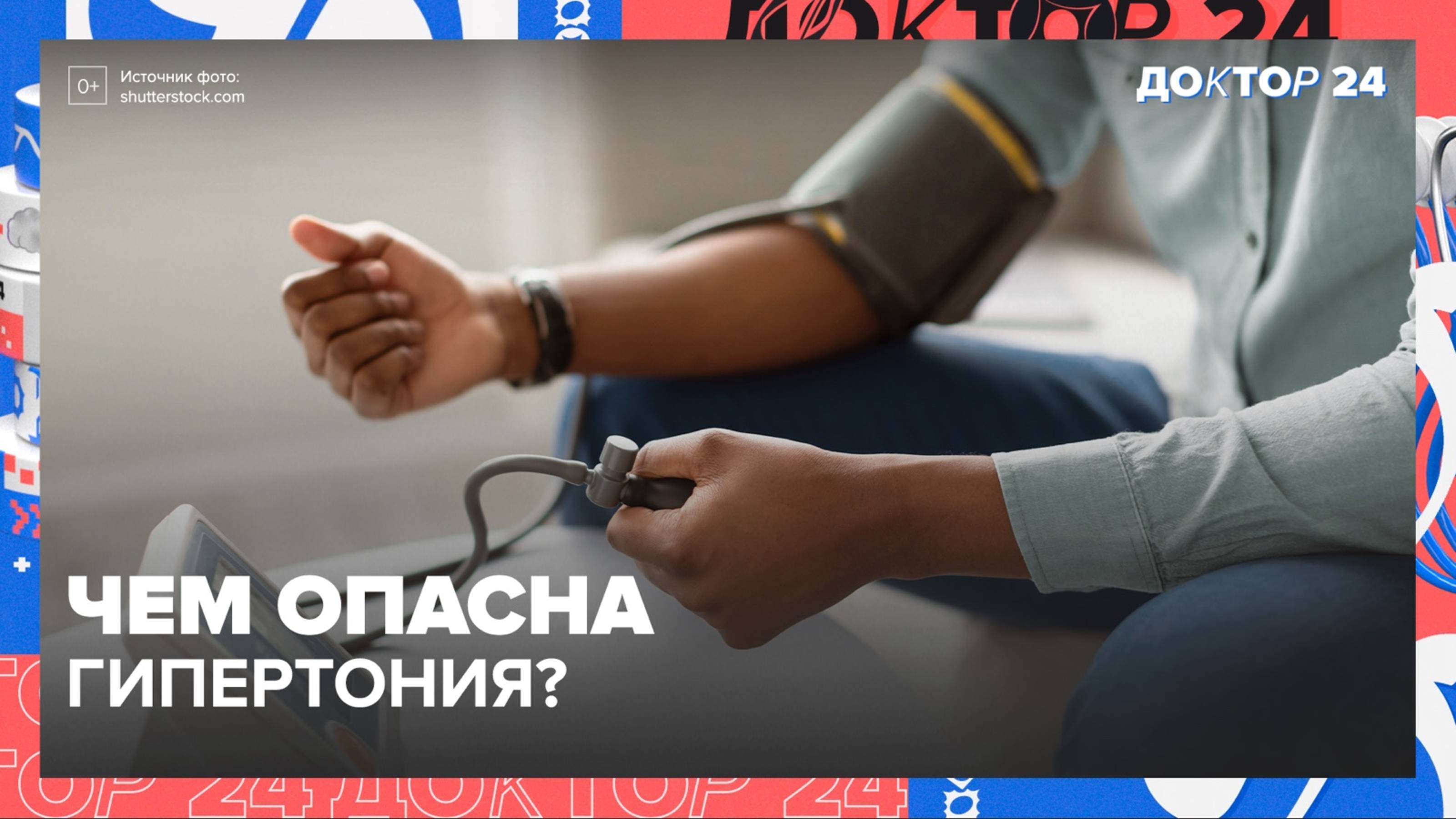 Главные НЕВИДИМЫЕ УГРОЗЫ для ЗДОРОВЬЯ | Доктор 24
