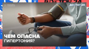 Главные НЕВИДИМЫЕ УГРОЗЫ для ЗДОРОВЬЯ | Доктор 24