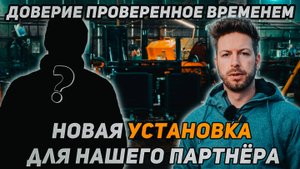 Доверие, проверенное временем: Новая установка для нашего партнёра!!!
