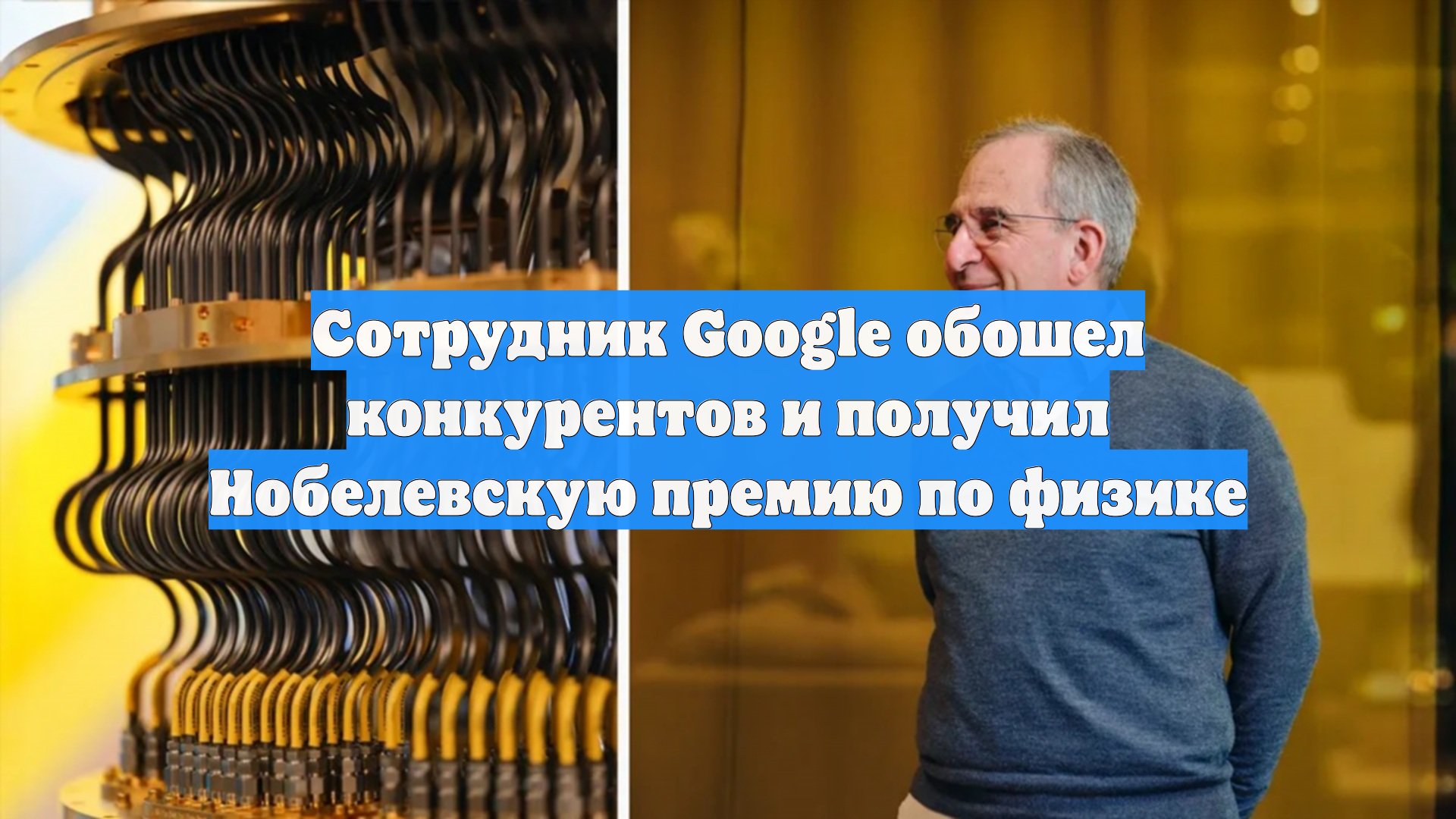 Сотрудник Google обошел конкурентов и получил Нобелевскую премию по физике