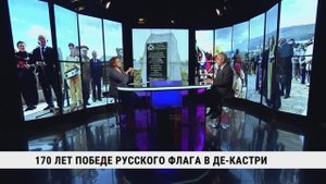 170 лет победе русского флага в Де-Кастри / Салават Сулейманов
