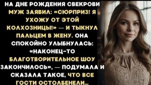 ИСТОРИИ ИЗ ЖИЗНИ/Муж заявил, что уходит от меня и тогда я облегчённо вздохнула