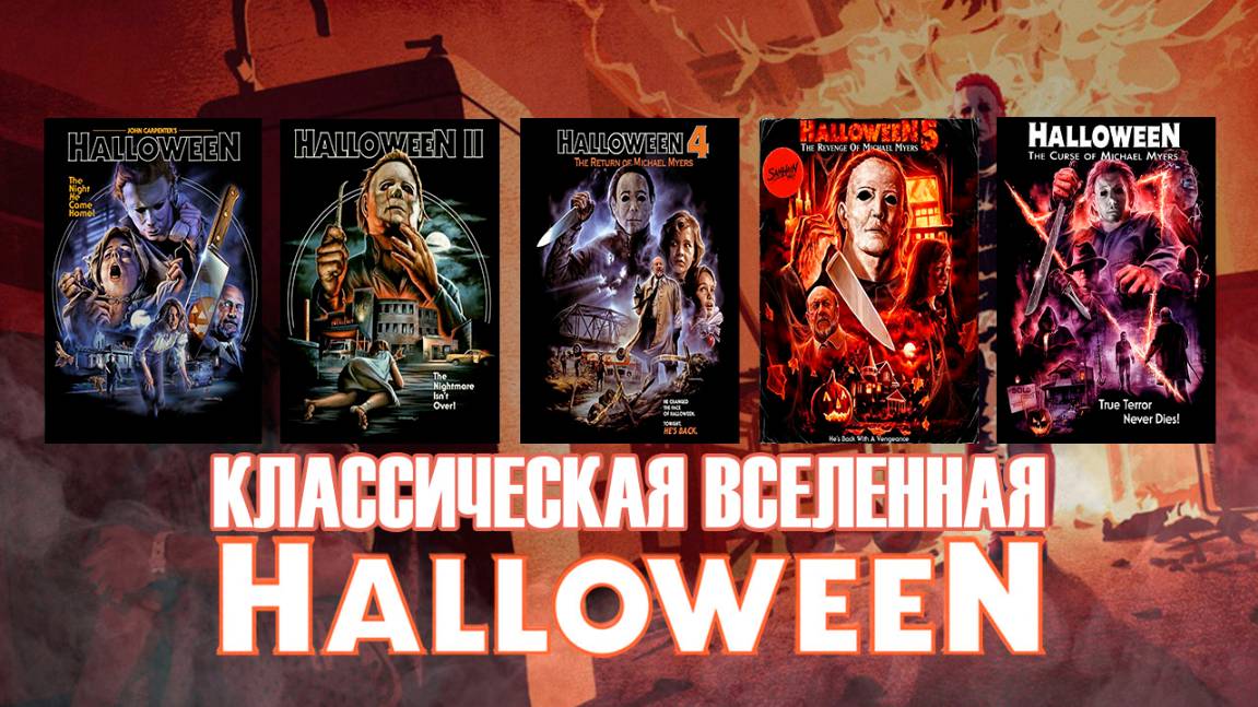 Любимая кинофраншиза слэшера