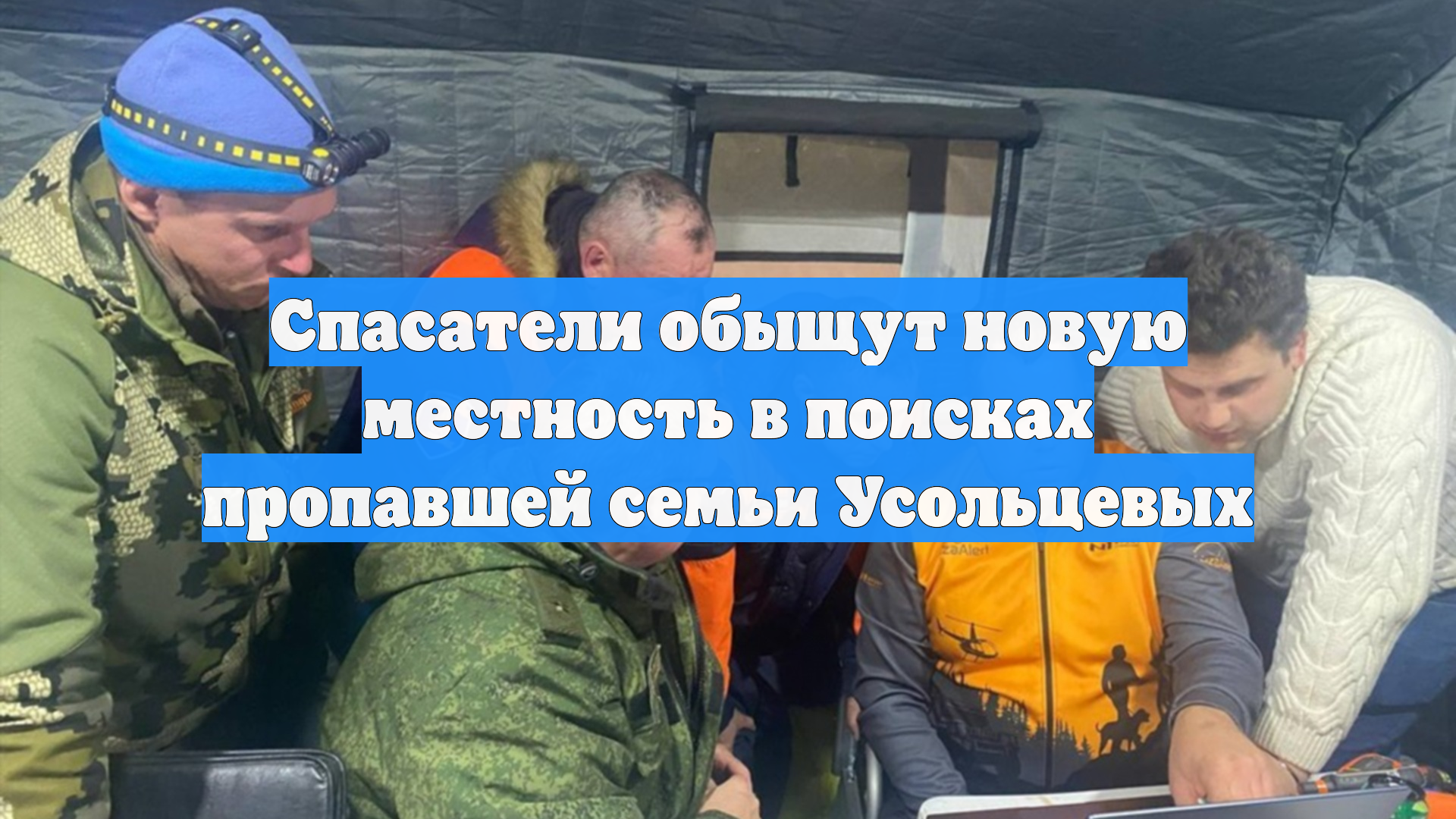 Спасатели обыщут новую местность в поисках пропавшей семьи Усольцевых