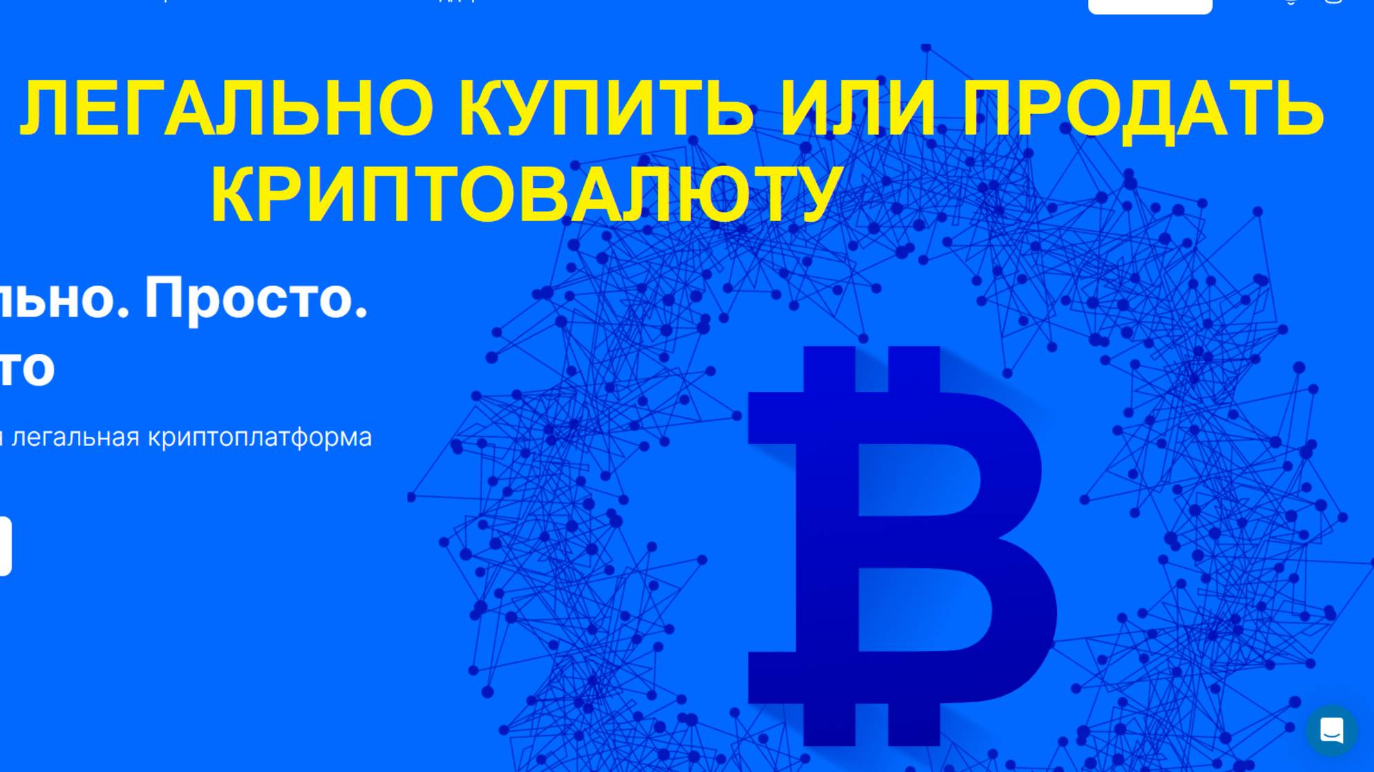 Как легально купить и продать криптовалюту в 2025 году.