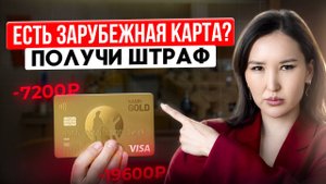 Зарубежная карта = штраф? Как избежать штрафа от ФНС за иностранный счёт?