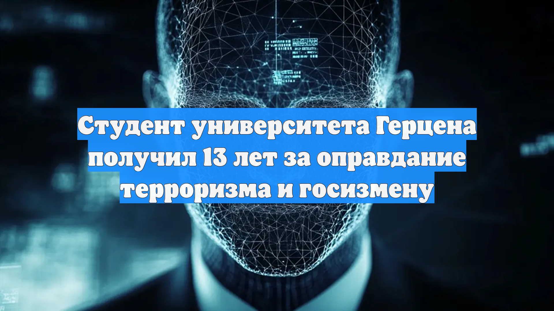 Студент университета Герцена получил 13 лет за оправдание терроризма и госизмену