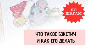Что такое бэкстич и как его делать? Вышивка крестом для начинающих. Урок по шагам.