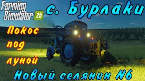 Farming Simulator 25. Бурлаки. Новый селянин №6. Покос под луной.
