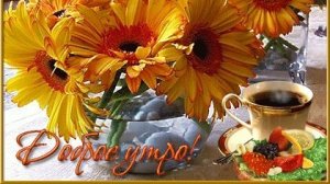 С добрым,осенним утром,друзья!