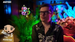 *Антон с внесен в перечень физлиц,выполняющий функции иностранного агента в России Минюстом РФ.