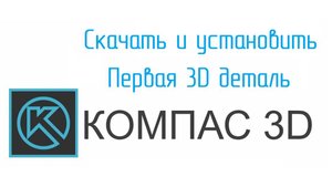 УРОКИ КОМПАС. Скачать, установить, первая деталь в КОМПАС 3D