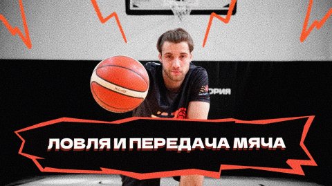 Ловля и передача мяча