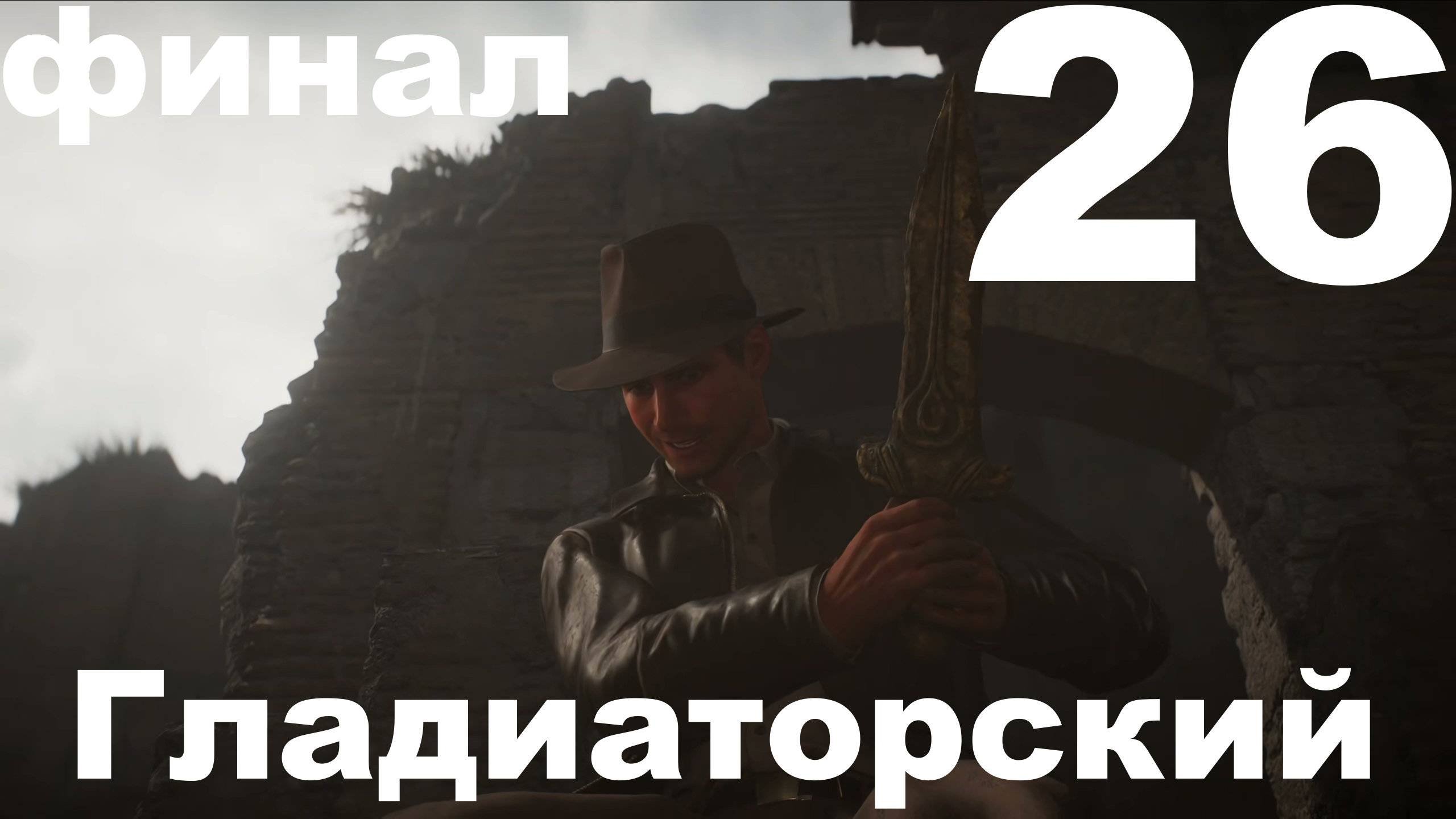 Прохождение Indiana Jones And The Great Circle №26 - DLC The Order Of Giants - Гладиаторский финал