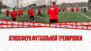 Атмосфера футбольной тренировки
