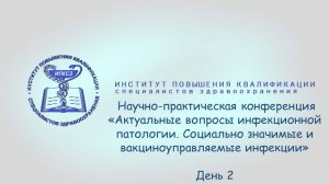 Актуальные вопросы инфекционной патологии. Социально значимые и вакциноуправляемые инфекции