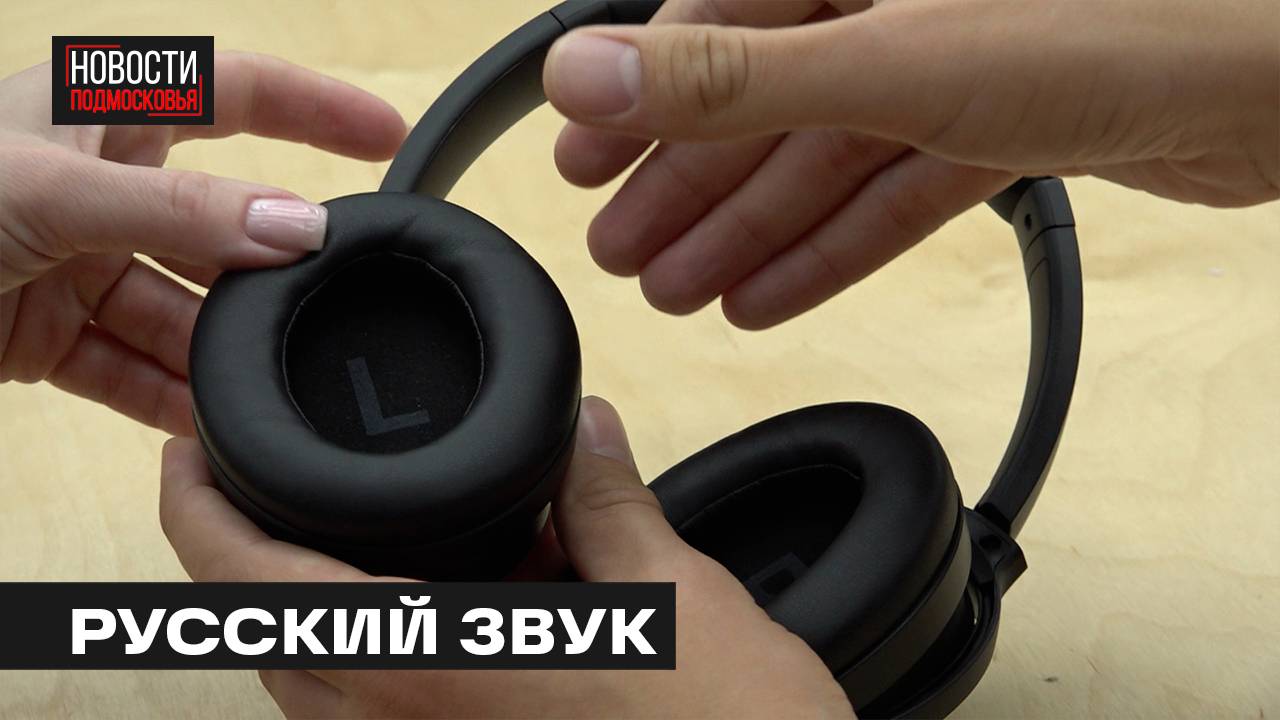 Наушники мытищинского завода в тройке лидеров продаж на маркетплейсе
