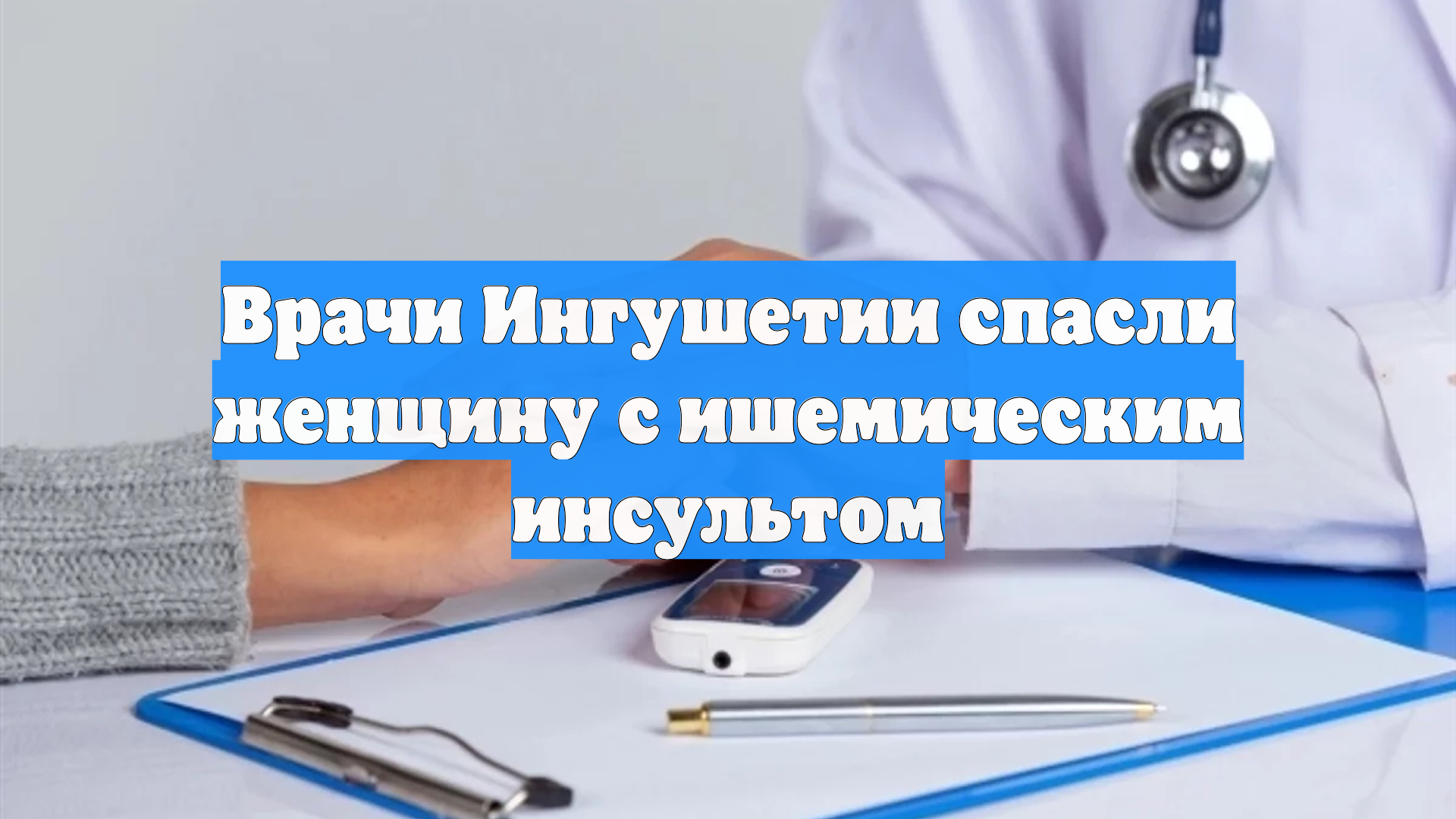 Врачи Ингушетии спасли женщину с ишемическим инсультом